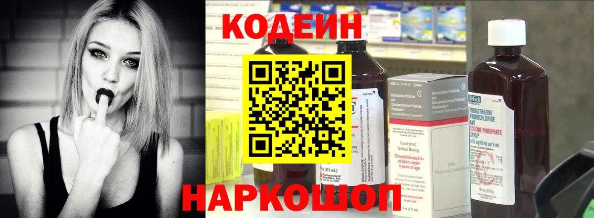 Кодеин Purple Drank Долгопрудный